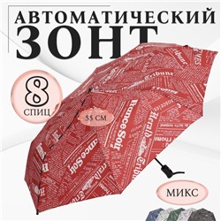 Зонт автоматический «Надписи», эпонж, 3 сложения, 8 спиц, R = 48 см, цвет МИКС