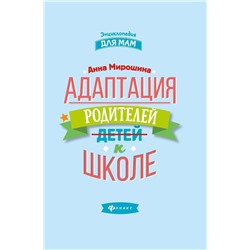 Уценка. Анна Мирошина: Адаптация родителей к школе (-32610-7)