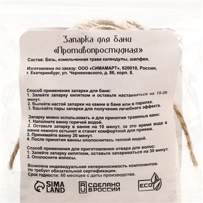 Набор запарок для бани 4 шт "Противопростудная, Алтайский сбор, Легкое дыхание, Укрепление"