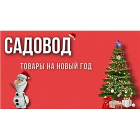 "Садовод". Новый год и Домашний уют