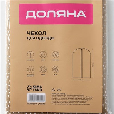 Чехол для одежды Доляна Points с ПВХ-окном, 60×120 см, цвет бежевый