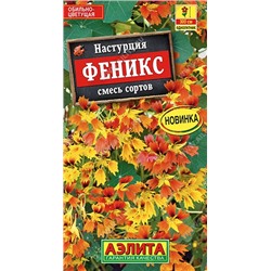 Настурция Феникс (Код: 92462)