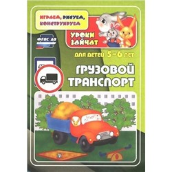 Уценка. ФГОС ДО Грузовой транспорт. Уроки зайчат. Развивающие задания для детей 5-6 лет. 16 стр.