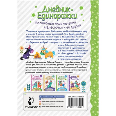 Дневник Единорожки: Храбрая Блесточка