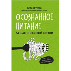 Уценка. Юлия Гусева: Осознанное питание. 14 шагов к новой жизни