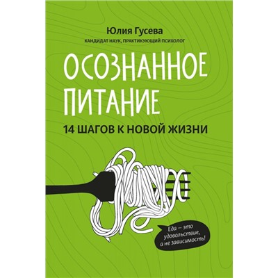 Уценка. Юлия Гусева: Осознанное питание. 14 шагов к новой жизни