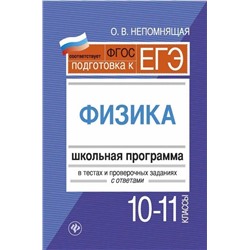 Уценка. Ольга Непомнящая: Физика. 10-11 классы. Школьная программа в тестах и проверочных заданиях с ответами. ФГОС