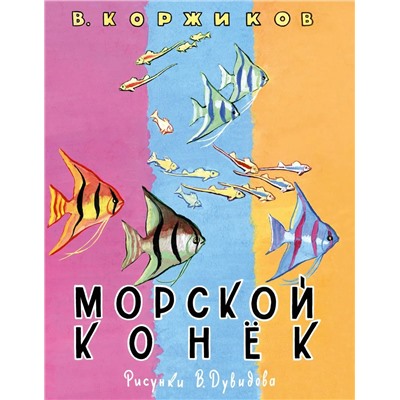 Уценка. Морской конёк: [сб. стихов] / В. Т. Коржиков ; ил. В. А. Дувидова.