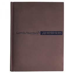Дневник 1-11 класс (твердая обложка) "Velvet" коричневый искусственная кожа 10-070/05 Альт