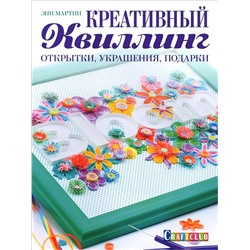 Уценка. Креативный квиллинг:открытки, украшения, подарки