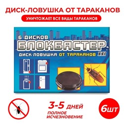 Диск-ловушка от тараканов Блокбастер (набор 6 шт.)