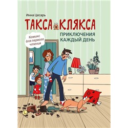 Уценка. Инна Цесарь: Такса Клякса. Приключения каждый день