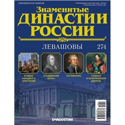 Журнал Знаменитые династии России 274. Левашовы