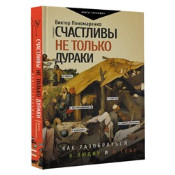 Счастливы не только дураки: как разобраться в людях и в себе. Механизмы поведения