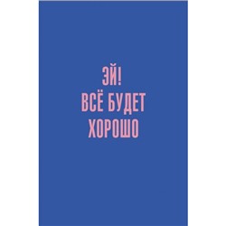 Записная книжка А5  80л клетка "Позитив" КЗ5803980 Эксмо