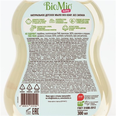 Детское жидкое мыло BioMio BABY BIO-SOAP, 300 мл