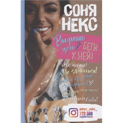 Некс С. Видишь цель? Беги к ней!