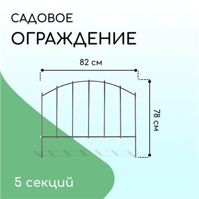 Ограждение декоративное, 73 × 410 см, 5 секций, металл, бронзовое, «Вертикаль»