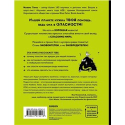 Уценка. Эта книга не мусор: 50 способов избавиться от пластика, сократить количество мусора и спасти мир!