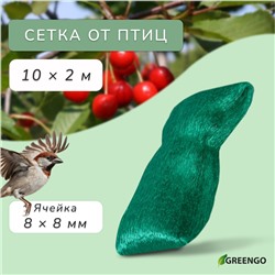 Сетка садовая, мягкая, 10 × 2 м, ячейка 8 × 8 мм, от птиц , Greengo