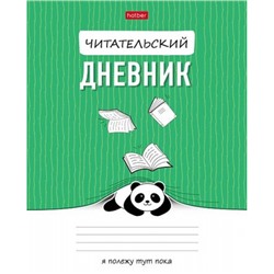 Тетрадь для записей А5 24л. "Читательский дневник-Пандочка" (087548) 30583 Хатбер