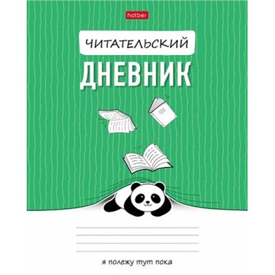 Тетрадь для записей А5 24л. "Читательский дневник-Пандочка" (087548) 30583 Хатбер