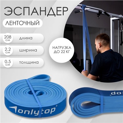 Эспандер ленточный многофункциональный ONLYTOP, 208х2,2х0,5 см, 5-22 кг, цвет синий