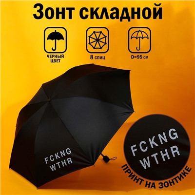 Зонт механический «FCKNG WTHR», 8 спиц, d=95, цвет чёрный