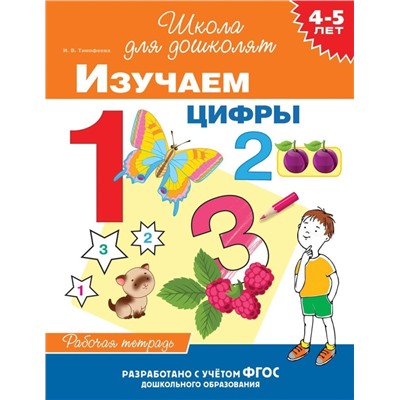 Уценка. 4-5 лет. Изучаем цифры. Рабочая тетрадь