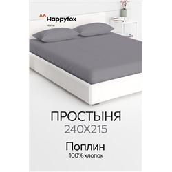 Простыня из поплина 240X215 Happy Fox Home