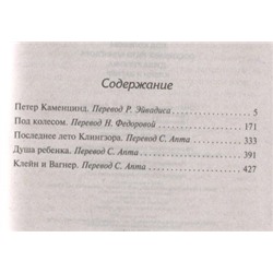 Петер Каменцинд. Под колесом. Последнее лето Клингзора. Душа ребенка. Клейн и Вагнер