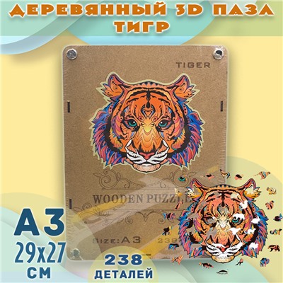 Деревянный 3D пазл с животными ТИГР 238дет, А3