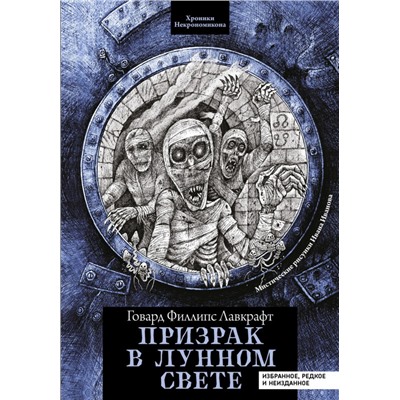 Уценка. Призрак в лунном свете. Избранное, редкое и неизданное(7565-5)