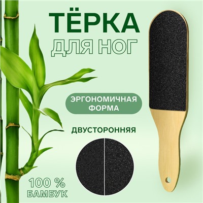 Тёрка для ног «BAMBOO», наждачная, двусторонняя, изогнутая, 25 см, бамбуковая