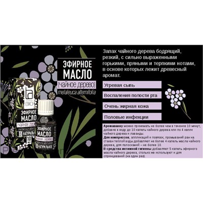 Эфирное масло Aroma BIO "Чайное дерево" 10 ml