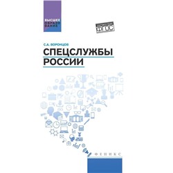 Уценка. Спецслужбы России. Учебник