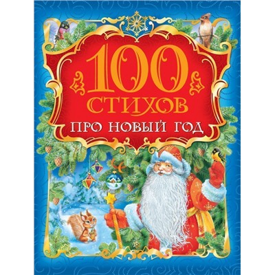 Уценка. 100 стихов про Новый год