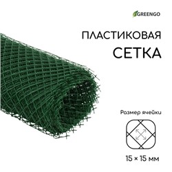 Сетка садовая, 0.5 × 10 м, ячейка ромб 15 × 15 мм, пластиковая, зелёная, Greengo, в рулоне