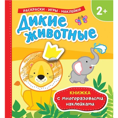 Уценка. Дикие животные (Книжка с многоразовыми наклейками)