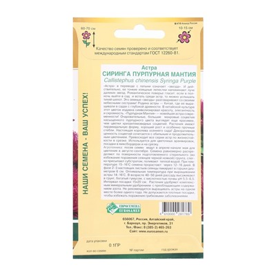 Семена Цветов Астра СИРИНГА Пурпурная мантия, 0,1 г