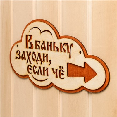 Указатель- облако с надписью "В баньку заходи, если че" правый, 33х17см