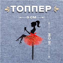 Топпер «Девушка» с бокалом