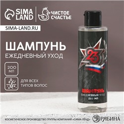 Шампунь для волос «С 23 Февраля!», 200 мл, аромат мужского парфюма, HARD LINE