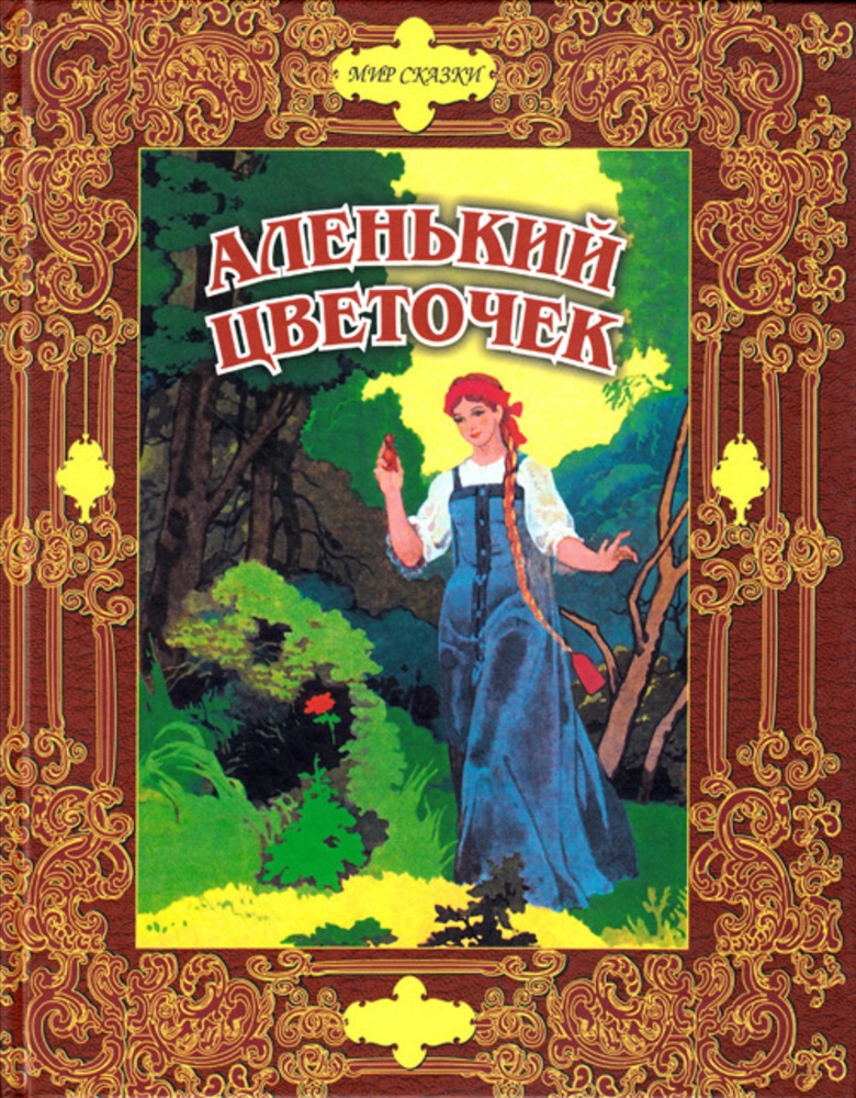 Аленький цветочек книга картинки