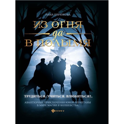 Уценка. Инна Бирюкова: Из огня да в полымя. Книга 2. Трудиться. Учиться. Влюбить