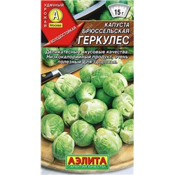 0476 Капуста брюссельская Геркулес 0,3 г