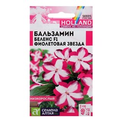 Семена цветов Бальзамин Беленс "Фиолетовая звезда", Сем. Алт, ц/п, 5 шт
