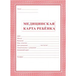 Медицинская карта ребёнка А4 (обложка- мягк.цв. красный,офсет -160гр., блок-офсет 65 гр.,скрепка, 32 с.) КЖ-112к Торговый дом "Учитель-Канц"