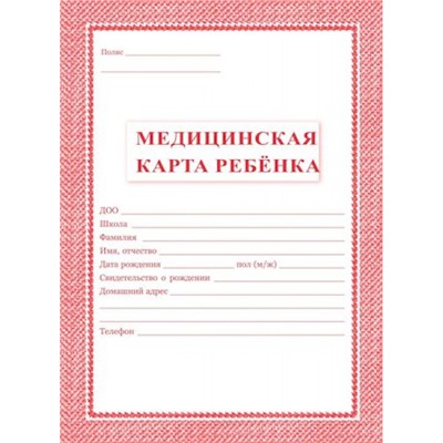 Медицинская карта ребёнка А4 (обложка- мягк.цв. красный,офсет -160гр., блок-офсет 65 гр.,скрепка, 32 с.) КЖ-112к Торговый дом "Учитель-Канц"