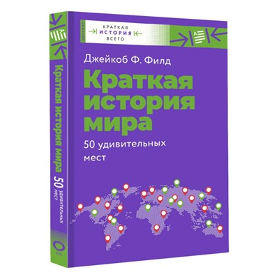 Краткая история мира. 50 удивительных мест